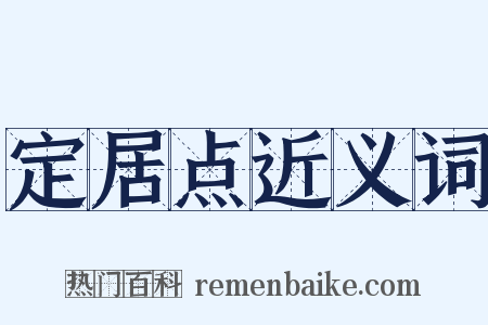 定居点近义词是什么意思的图片